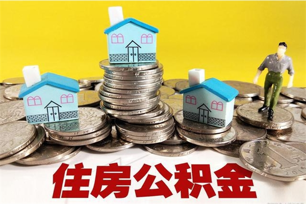 沈阳住房公积金可以取吗（住房公积金可以取出来嘛?）