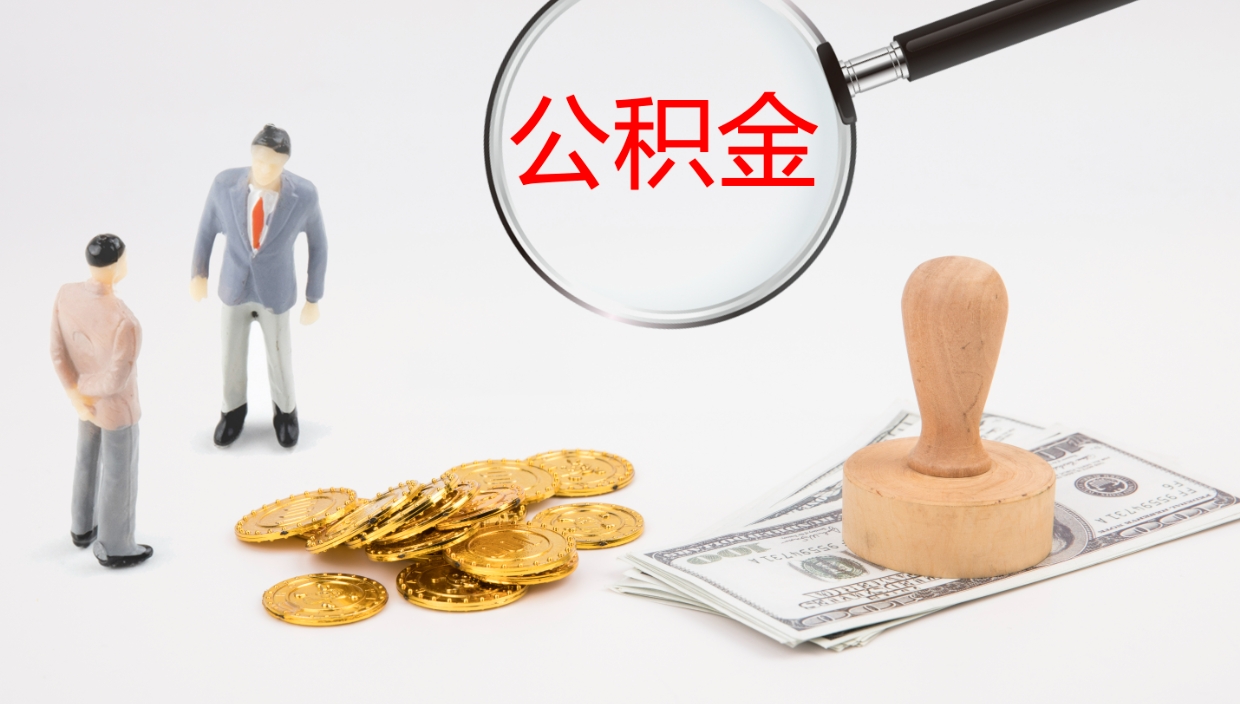 沈阳离职后取公积金（离职后取公积金流程）