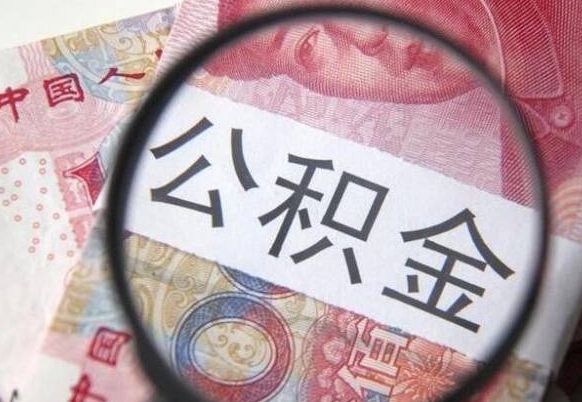 沈阳公积金支取6000（公积金取9600）