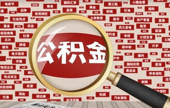 沈阳辞职了如何领取公积金（辞职后公积金如何领取）